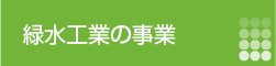 緑水工業の事業