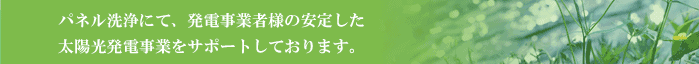 パネル洗浄にて、発電事業者様の安定した太陽光発電事業をサポートしております。