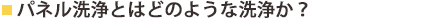 パネル洗浄とはどのような洗浄か?