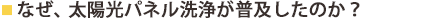 なぜ、太陽光パネル洗浄が普及したのか?