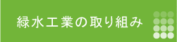 緑水工業の取組