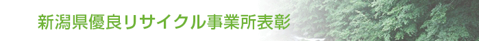 新潟県優良リサイクル事業所表彰