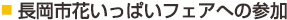 花いっぱいフェアへの参加