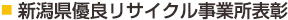 新潟県優良リサイクル事業所表彰