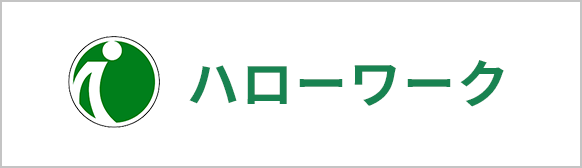 ハローワーク