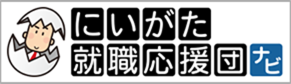 にいがた就職応援団ナビ