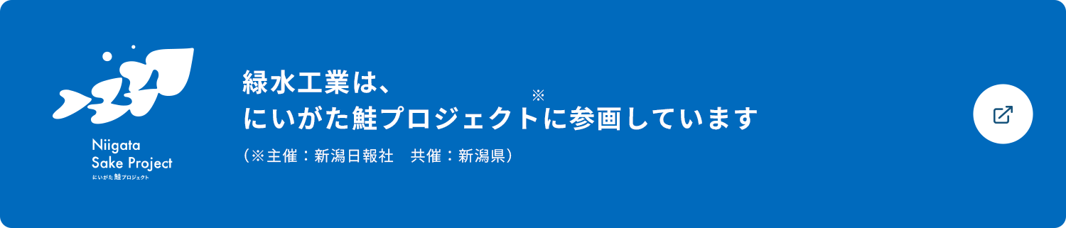 緑水工業は、にいがた鮭プロジェクトに参画しています
