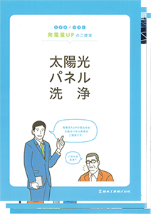 太陽光パネル洗浄パンフレット