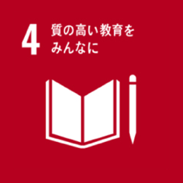 4.質の高い教育をみんなに