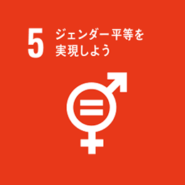 5.ジェンダー平等を実現しよう