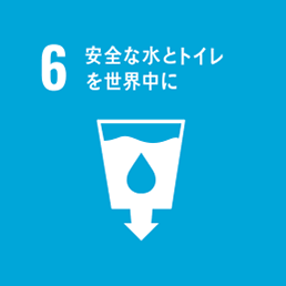 6.安全な水とトイレを世界中に