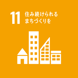 11.住み続けられるまちづくりを