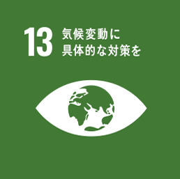 13.気候変動に具体的な対策を