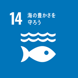 14.海の豊かさを守ろう