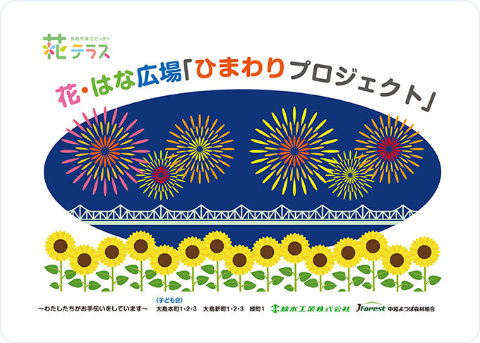 花・はな広場「ひまわりプロジェクト」
